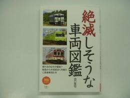 旅鉄BOOKS: 絶滅しそうな車両図鑑: 乗れるのは今が最？製造から半世紀近くを経たご長寿車両たち