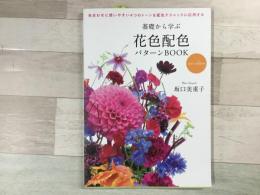 基礎から学ぶ花色配色パターンBOOK  new edition
色合わせに使いやすい4つのトーンを配色テクニックに応用する