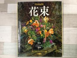 花束   歴史 テクニック 造形  StrauBe
