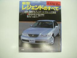モーターファン別冊:ニューモデル速報: 第180弾: 新型レジェンドのすべて