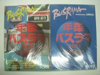 Busrama International Annual: バスラマインターナショナル: 年鑑バスラマ 1994-1995 / 年鑑バスラマ 2002-2003 / 年鑑バスラマ 2003-2004 / 年鑑バスラマ 2004-2005 / 年鑑バスラマ 2005-2006 / 年鑑バスラマ 2008-2009 / 年鑑バスラマ 2009-2010 / 年鑑バスラマ 2010-2011 / 年鑑バスラマ 2011-2012 / 年鑑バスラマ 2012-2013 / 年鑑バスラマ 2013-2014 / 年鑑バスラマ 2014-2015　計8冊セット