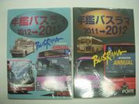 Busrama International Annual: バスラマインターナショナル: 年鑑バスラマ 1994-1995 / 年鑑バスラマ 2002-2003 / 年鑑バスラマ 2003-2004 / 年鑑バスラマ 2004-2005 / 年鑑バスラマ 2005-2006 / 年鑑バスラマ 2008-2009 / 年鑑バスラマ 2009-2010 / 年鑑バスラマ 2010-2011 / 年鑑バスラマ 2011-2012 / 年鑑バスラマ 2012-2013 / 年鑑バスラマ 2013-2014 / 年鑑バスラマ 2014-2015　計8冊セット