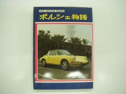ザ・モーターブックス5: ポルシェ物語