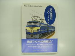 ちくまプリマーブックス43: 電気機関車をつくる