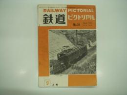 鉄道ピクトリアル: 1954年9月号: Vol.4 No.9: 第38号