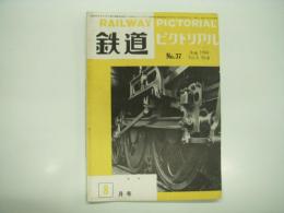 鉄道ピクトリアル: 1954年8月号: Vol.4 No.8: 第37号