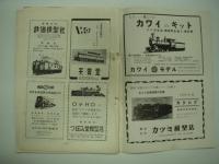 鉄道ピクトリアル: 1954年8月号: Vol.4 No.8: 第37号