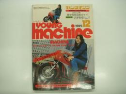 クールヤングのオートバイマガジン: ヤングマシン: 1975年12月号: 特集・400cc全車総合テスト、特別企画・人気車種追跡シリーズ/ホンダモンキーZ50J、カタログ版 最新冬用品総ガイド ほか