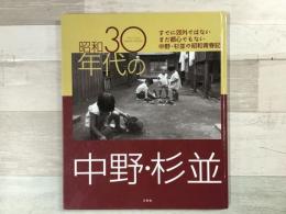 昭和30年代の中野・杉並 目で見る懐かしい昭和の記録
そでに郊外ではない まだ都心でもない 中野・杉並の昭和青春記