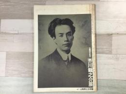 図録 生誕百年記念 芥川龍之介展  山梨県立文学館 