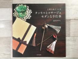 上質な糸で作る タッセルとコサージュ モダンな手仕事 