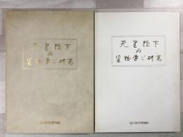 天皇陛下の生物学ご研究
国立科学博物館開館110周年記念特別展 