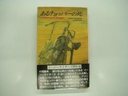 イージーライダース傑作選: あるチョッパーの死: A Death of Chopper