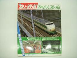 季刊 旅と鉄道: 1982年夏の号:No.44: 東北新幹線開業記念号 みちのく夏の旅