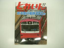 とれいん: 2012年11月号: No.455: 特集・京浜急行電鉄800形 前編