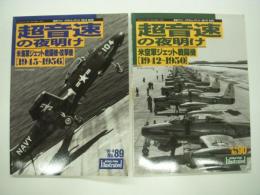 航空ファンイラストレイテッド: No.89 / No.90: 超音速の夜明け　2冊セット