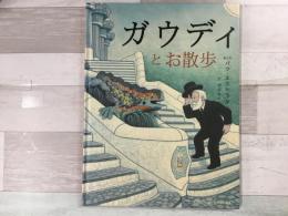 ガウディとお散歩 JAPANESE EDITION 
Un paseo con el señor Gaudí   Editorial  Juventud