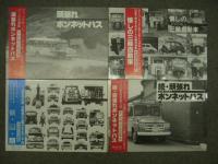頑張れボンネットバス / 懐かしの三輪自動車 / 顔・顔・顔 / 続・頑張れボンネットバス / 続・懐かしの三輪自動車 / ミゼット物語 / ヂャイアント&コニー物語: 木村信之作品集 7冊セット