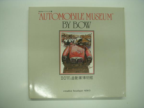 福袋・半額ポスター - クリーニング屋さん専用の通 BOWイラスト集: BOWの自動車博物館: automobile museum by BOW アート/エンタメ