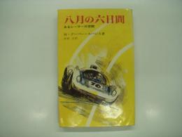 八月の六日間: あるレーサーの苦悩