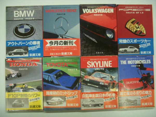 新潮文庫: 世界の名車グラフィティ: BMW / メルセデスベンツ