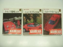 カラーブックス:716: クルマ趣味入門 / カラーブックス:732: ニューモデル'87年版 / カラーブックス743: スポーツカー'66-'70　3冊セット