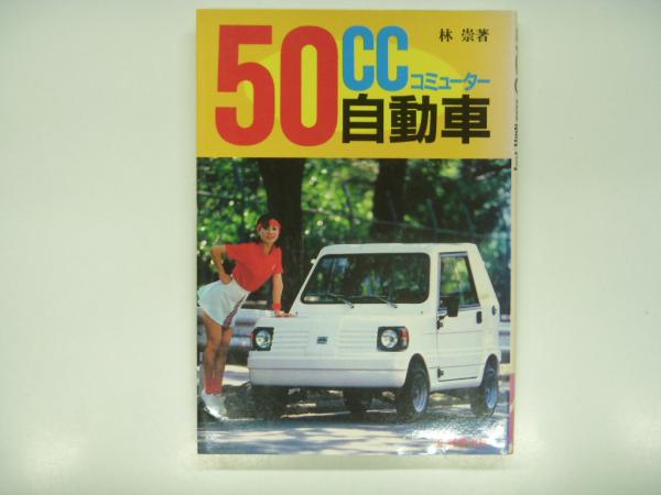 50cc自動車　コミューター　　林　崇 50cc自動車《コミューター》(林崇・著) / 古本、中古本、古書籍の通販