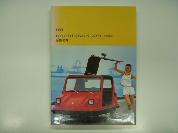 50cc自動車　コミューター　　林　崇 50cc自動車《コミューター》(林崇・著) / 古本、中古本、古書籍の通販