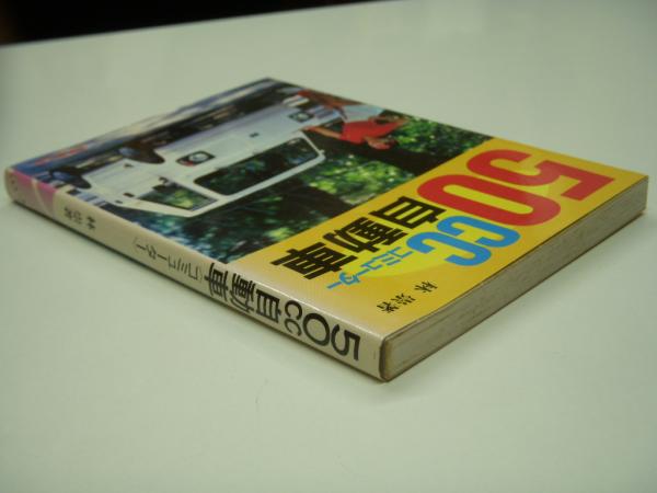 50cc自動車《コミューター》(林崇・著) / 古本、中古本、古書籍の通販