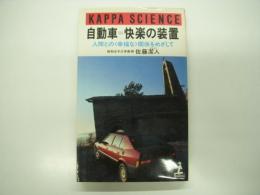 自動車=快楽の装置 : 人間との<幸福な>関係をめざして