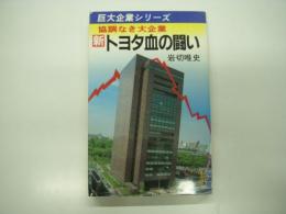 新トヨタ血の闘い : 協調なき大企業
