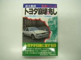 巨大集団トヨタ崩壊の兆し: これが病める集団トヨタグループの内部告発だ！