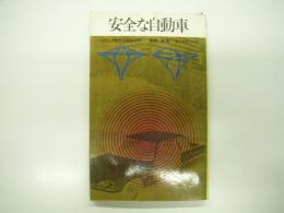 安全な自動車 : ハイウェイ時代の安全科学