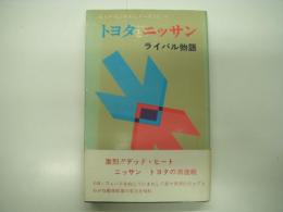 トヨタとニッサン : ライバル物語 ＜ビッグ・ビジネス・シリーズ 11＞