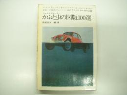 かぶと虫の図版100選: フォルクスワーゲンをベストセラーカーにのしあげた世界一の広告キャンペーン演出者たちと10年間の記録