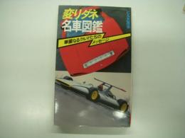 変りダネ名車図鑑 : 華麗なるクルマたちのメッセージ