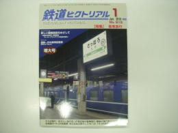 鉄道ピクトリアル: 2016年1月号: No.913: 特集・客車急行