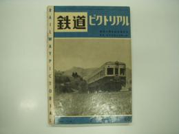 鉄道ピクトリアル: 1956年7月号: 第60号: 創刊5周年記念増大号
