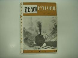 鉄道ピクトリアル: 1956年10月号: 第63号