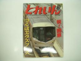 とれいん: 2005年10月号:No.370: 特集・つくばエクスプレス