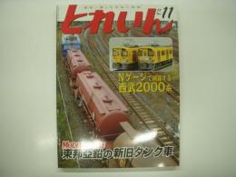 とれいん: 2011年11月号:No.443: 特集・東方亞鉛の新旧タンク車