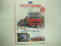 保存版: DF200形物語: 日本の電気式ディーゼル機関車のあゆみと未来: 全番代の生い立ち、全カラー解説、運用から電気式ディーゼル機関車の系譜まで