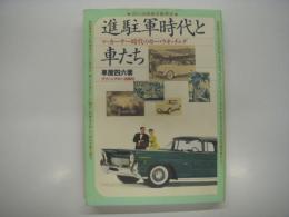 進駐軍時代と車たち : 四六流戦後自動車史 マッカーサー時代のカー・ウオッチング