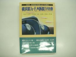 横浜製フォード、大阪製アメリカ車 : 1936年陸軍国産車保護立法で生産阻止