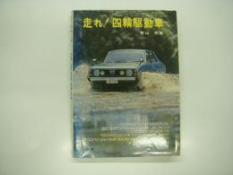 走れ! 四輪駆動車