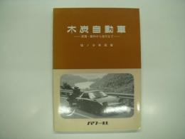 木炭自動車 : 原理・製作から走行まで