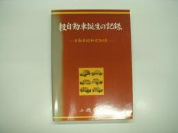軽自動車誕生の記録 : 自動車昭和史物語