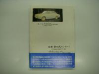 先覚者 百瀬晋六 人と業績: スバル開発物語