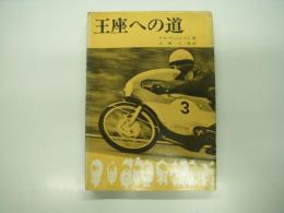 王座への道: モータースポーツ叢書