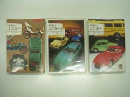 カラーブックス: 日本のミニカー / 世界のミニカーⅠ・Ⅱ　3冊セット